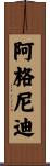 阿格尼迪 Scroll