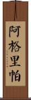 Agrippa Scroll