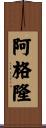 Agron Scroll