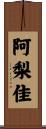 阿梨佳 Scroll
