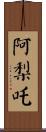 阿梨吒 Scroll