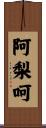 阿梨呵 Scroll