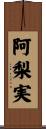 阿梨実 Scroll