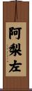 阿梨左 Scroll