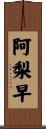 阿梨早 Scroll