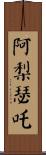 阿梨瑟吒 Scroll
