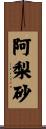 阿梨砂 Scroll