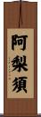 阿梨須 Scroll