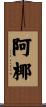 阿椰 Scroll