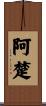 阿楚 Scroll