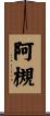 阿槻 Scroll