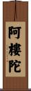 阿樓陀 Scroll