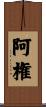 阿権 Scroll