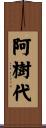 阿樹代 Scroll