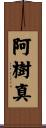 阿樹真 Scroll