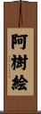 阿樹絵 Scroll