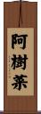 阿樹菜 Scroll