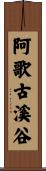 阿歌古溪谷 Scroll