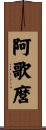 阿歌麿 Scroll