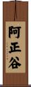 阿正谷 Scroll