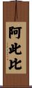阿此比 Scroll