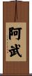 阿武 Scroll