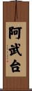 阿武台 Scroll