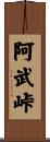 阿武峠 Scroll