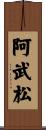 阿武松 Scroll