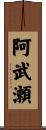 阿武瀬 Scroll