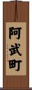 阿武町 Scroll