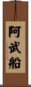 阿武船 Scroll