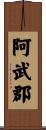 阿武郡 Scroll