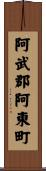 阿武郡阿東町 Scroll