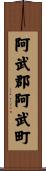 阿武郡阿武町 Scroll