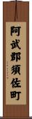 阿武郡須佐町 Scroll