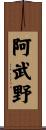 阿武野 Scroll