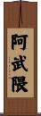 阿武隈 Scroll