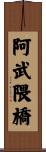 阿武隈橋 Scroll