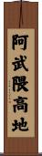 阿武隈高地 Scroll