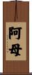 阿母 Scroll