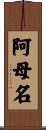 阿母名 Scroll