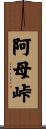 阿母峠 Scroll