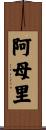 阿母里 Scroll