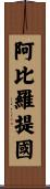 阿比羅提國 Scroll