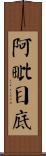 阿毗目底 Scroll