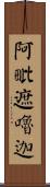 阿毗遮嚕迦 Scroll