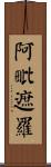 阿毗遮羅 Scroll