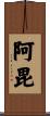 阿毘 Scroll