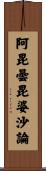 阿毘曇毘婆沙論 Scroll
